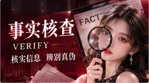 短片素材来源与传播内容核对